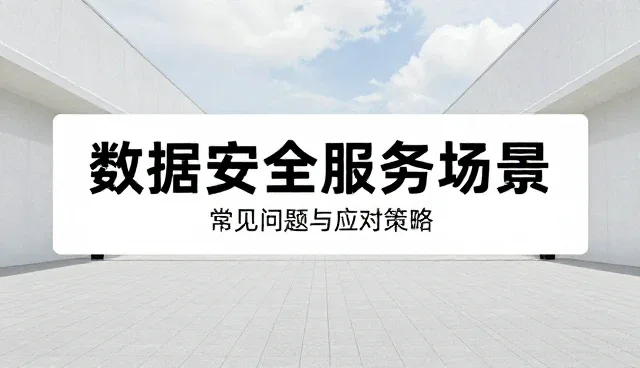 数据安全在信息平台建设中的常见问题与应对策略
